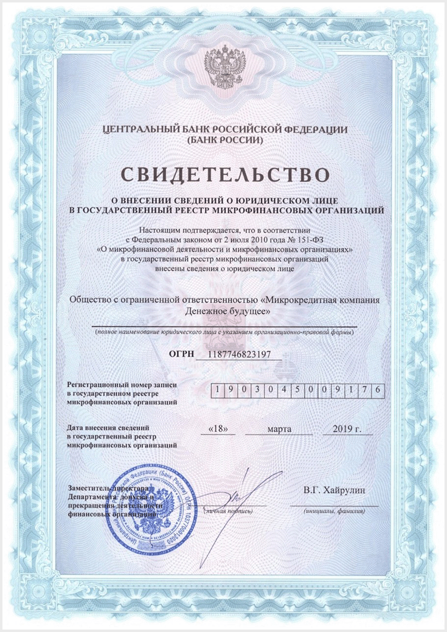 Свидетельство о внесении сведений о юридическом лице в государственный реестр микрофинансовых организаций